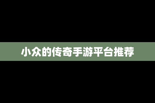 小众的传奇手游平台推荐