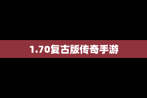 1.70复古版传奇手游