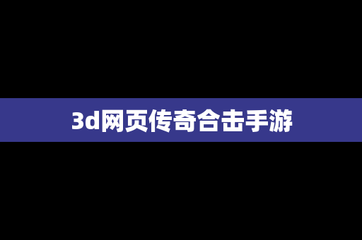 3d网页传奇合击手游