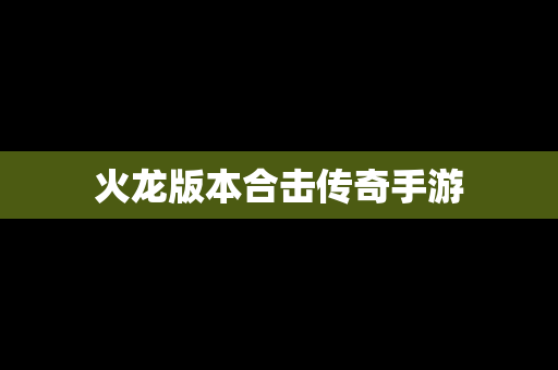 火龙版本合击传奇手游