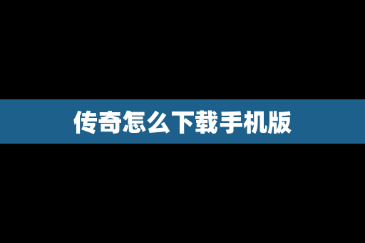 传奇怎么下载手机版