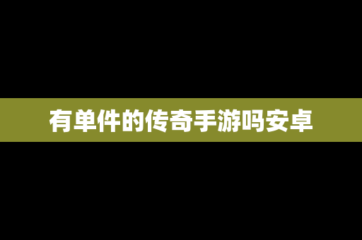 有单件的传奇手游吗安卓