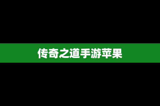 传奇之道手游苹果