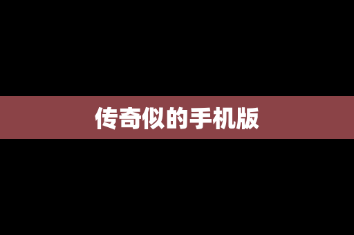 传奇似的手机版