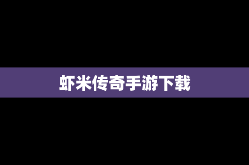 虾米传奇手游下载