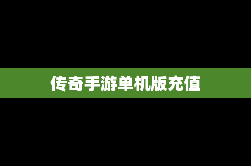 传奇手游单机版充值
