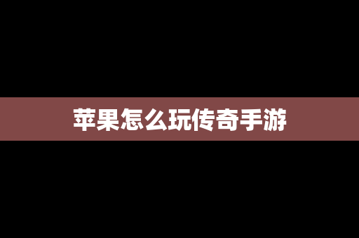 苹果怎么玩传奇手游