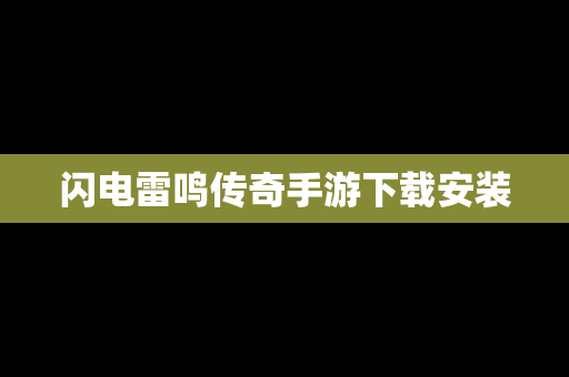 闪电雷鸣传奇手游下载安装