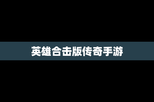 英雄合击版传奇手游