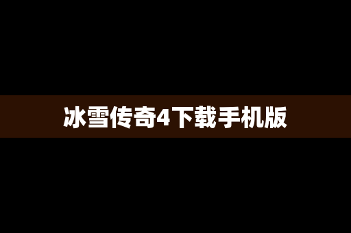 冰雪传奇4下载手机版