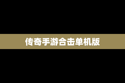 传奇手游合击单机版