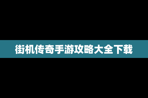 街机传奇手游攻略大全下载