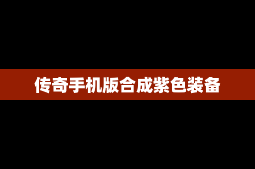 传奇手机版合成紫色装备
