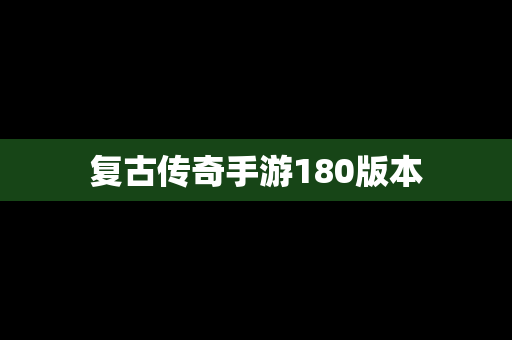 复古传奇手游180版本