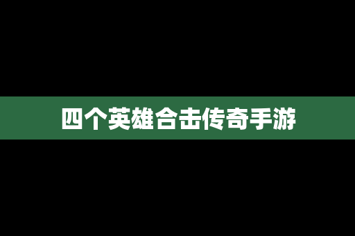 四个英雄合击传奇手游