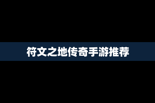 符文之地传奇手游推荐