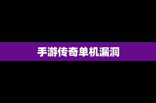 手游传奇单机漏洞