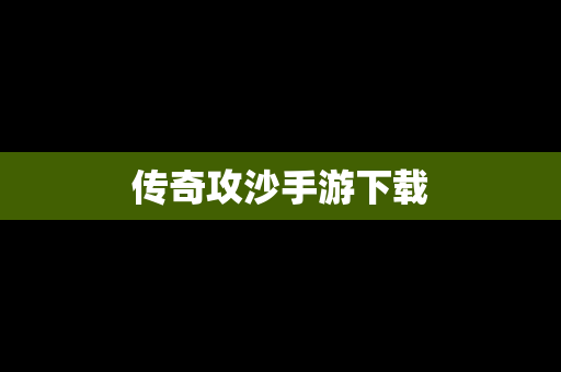 传奇攻沙手游下载