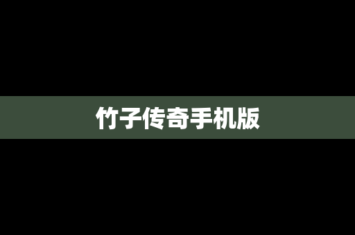 竹子传奇手机版