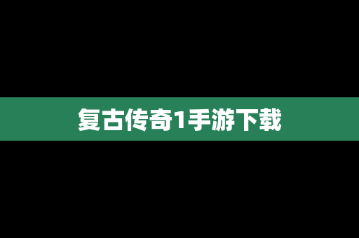 复古传奇1手游下载