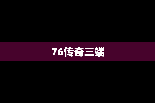 76传奇三端