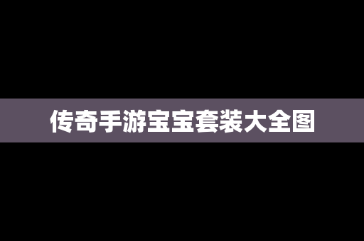 传奇手游宝宝套装大全图
