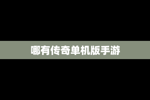 哪有传奇单机版手游