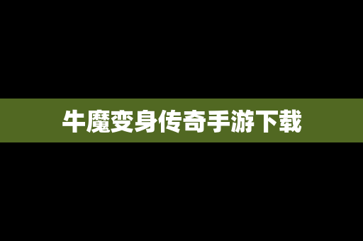 牛魔变身传奇手游下载