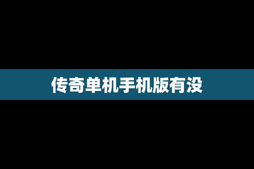 传奇单机手机版有没