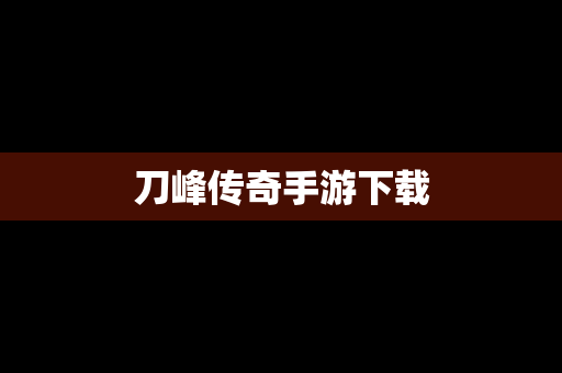 刀峰传奇手游下载