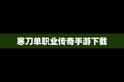 寒刀单职业传奇手游下载