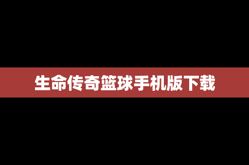 生命传奇篮球手机版下载