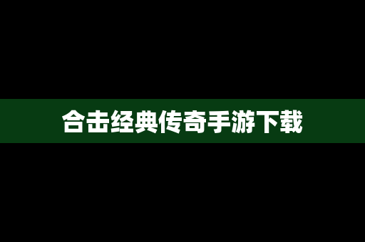 合击经典传奇手游下载