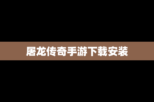 屠龙传奇手游下载安装