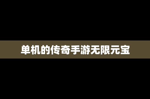 单机的传奇手游无限元宝