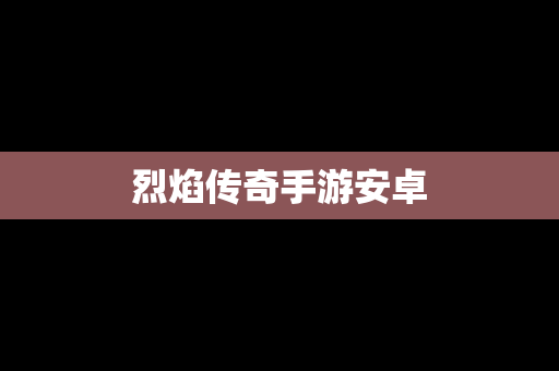 烈焰传奇手游安卓