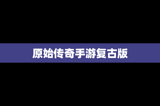 原始传奇手游复古版