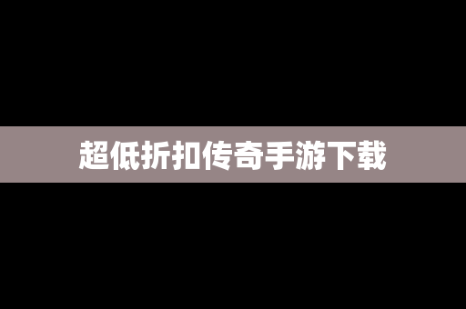 超低折扣传奇手游下载