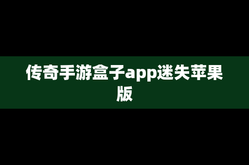 传奇手游盒子app迷失苹果版