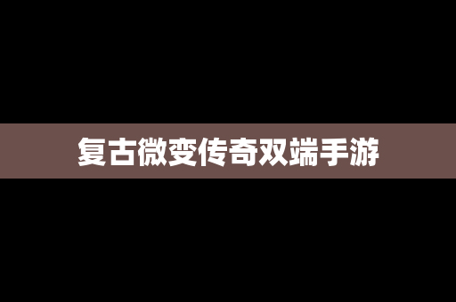 复古微变传奇双端手游