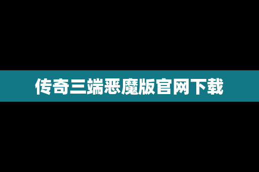 传奇三端恶魔版官网下载
