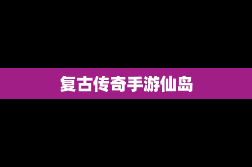 复古传奇手游仙岛
