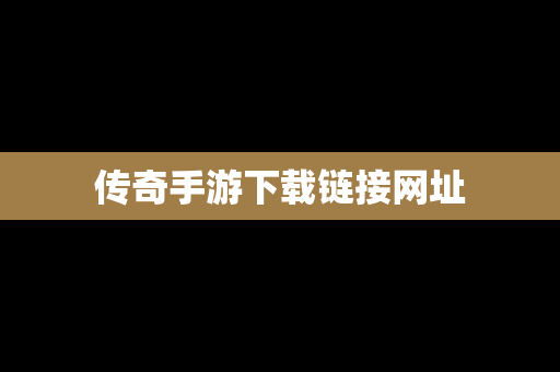 传奇手游下载链接网址
