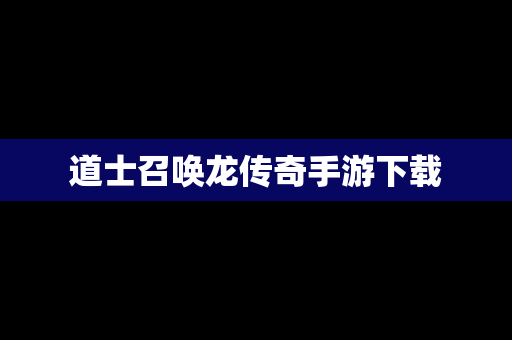 道士召唤龙传奇手游下载