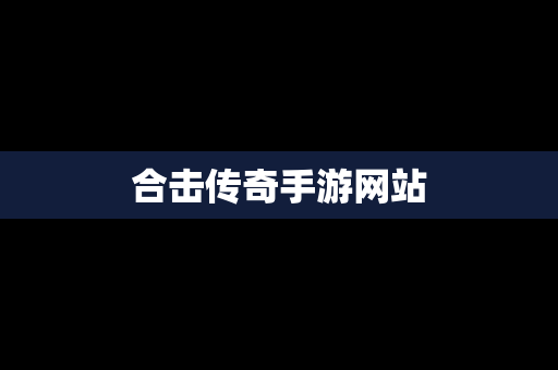 合击传奇手游网站