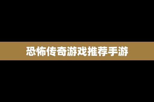 恐怖传奇游戏推荐手游