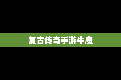 复古传奇手游牛魔