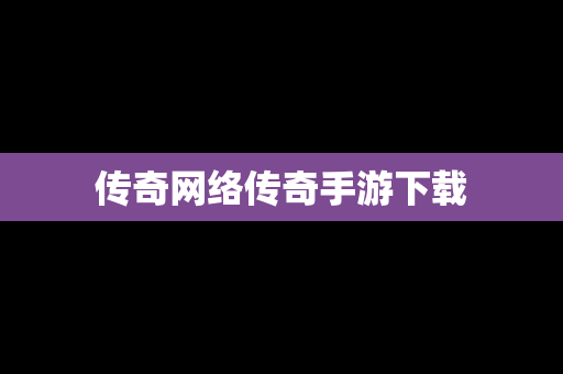 传奇网络传奇手游下载
