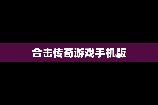 合击传奇游戏手机版