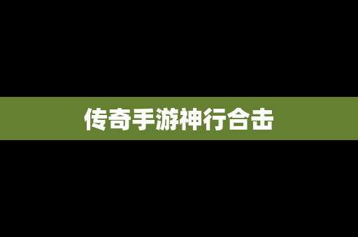 传奇手游神行合击